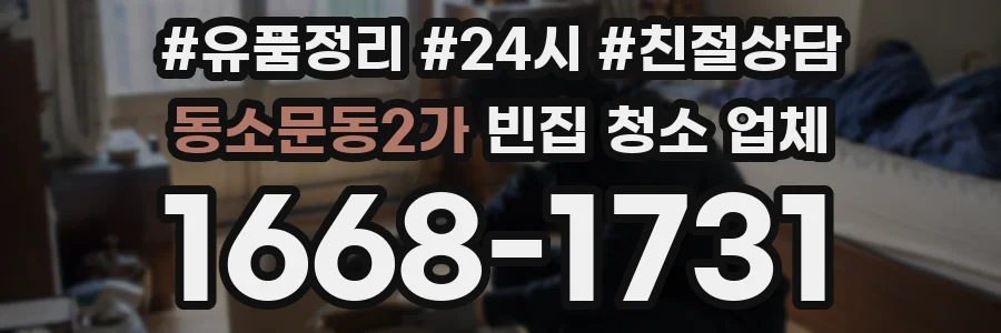 동소문동2가 빈집 청소 업체