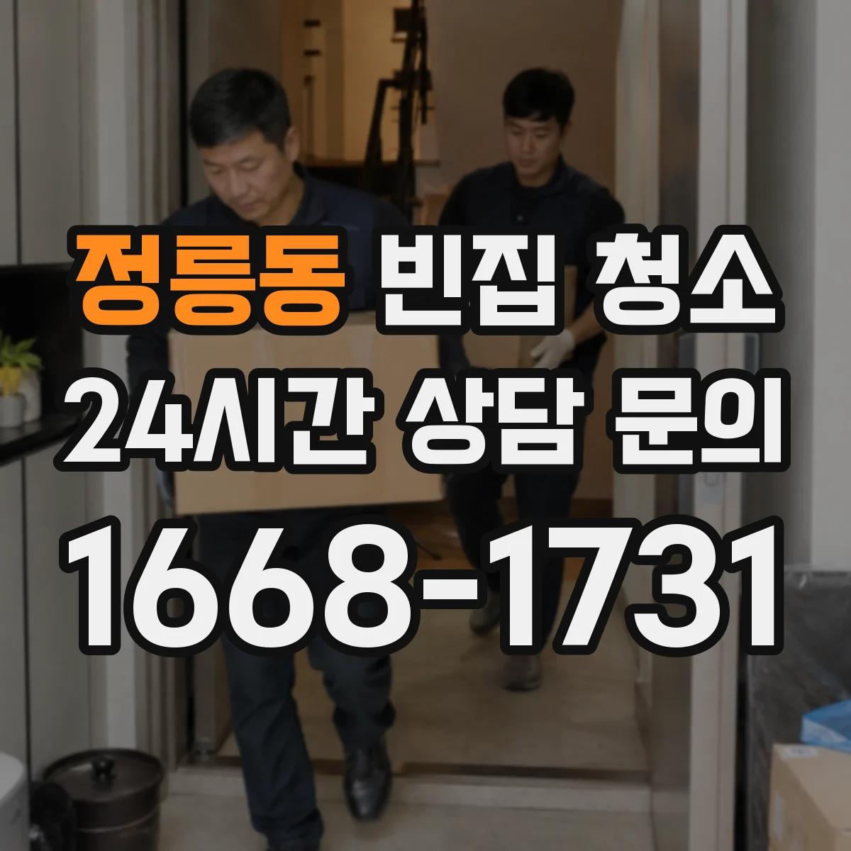 정릉동 빈집 청소