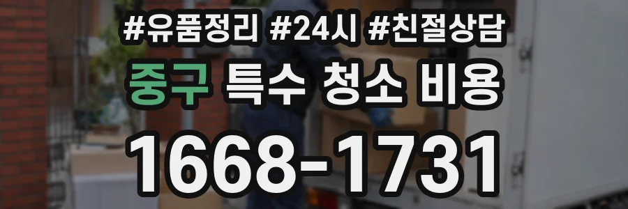 중구 특수 청소 비용