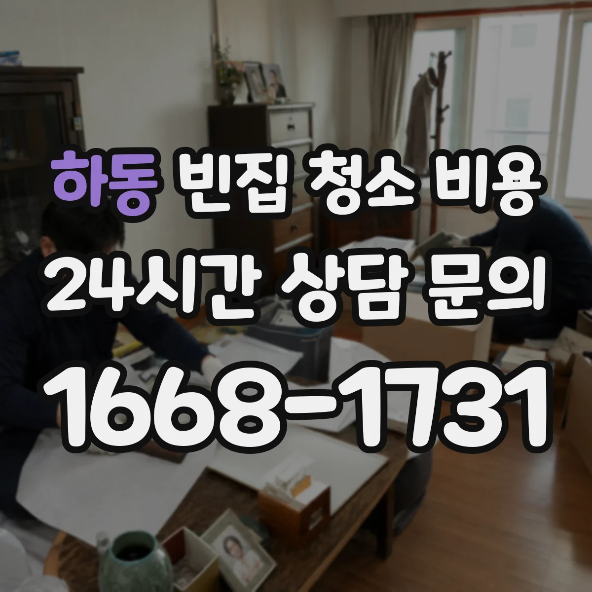 하동 빈집 청소 비용