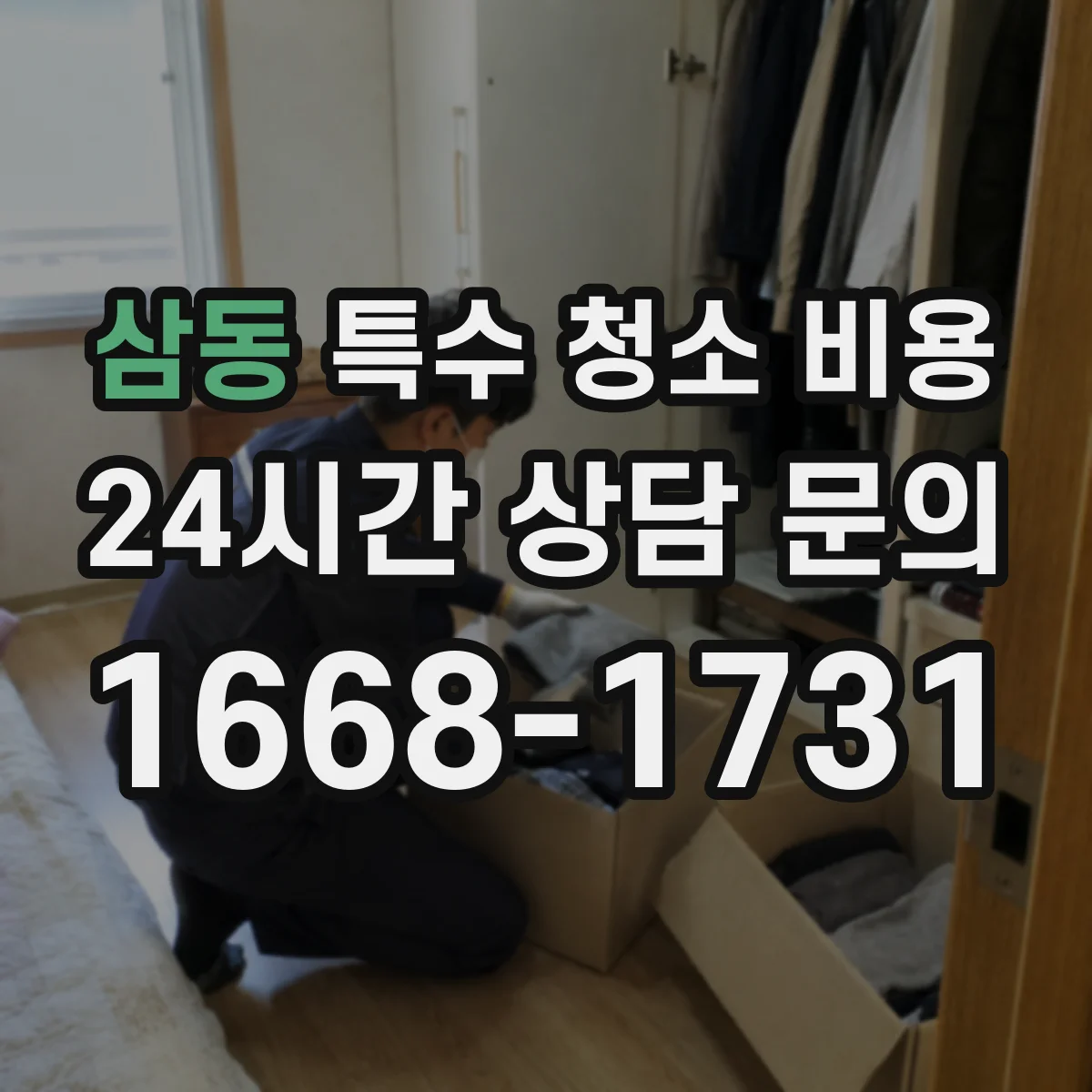 삼동 특수 청소 비용