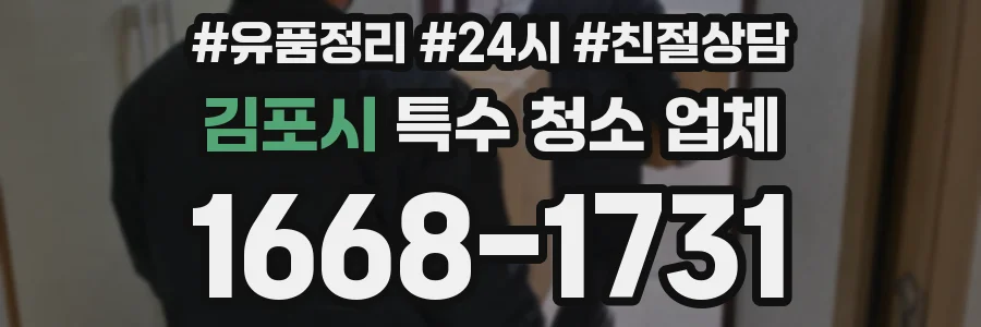 김포시 특수 청소 업체