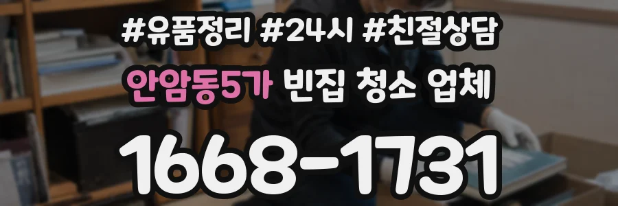 안암동5가 빈집 청소 업체