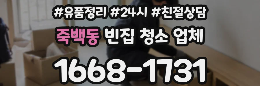 죽백동 빈집 청소 업체