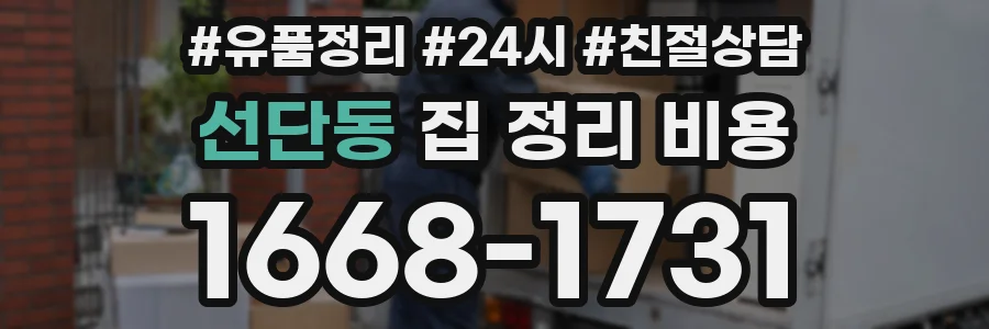 선단동 집 정리 비용