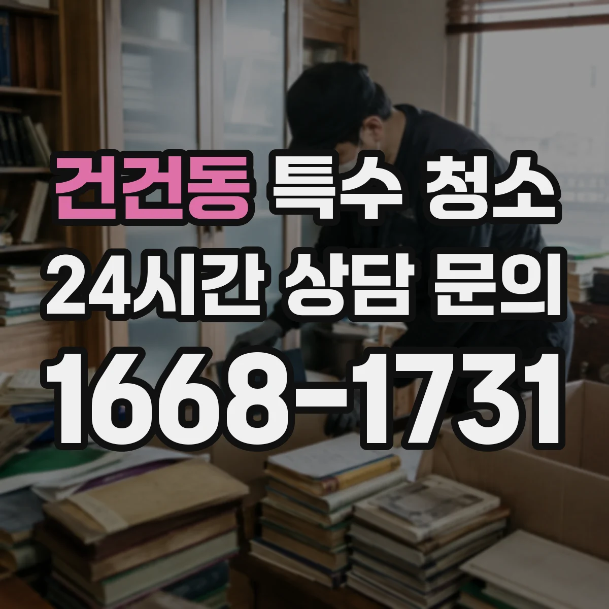 건건동 특수 청소