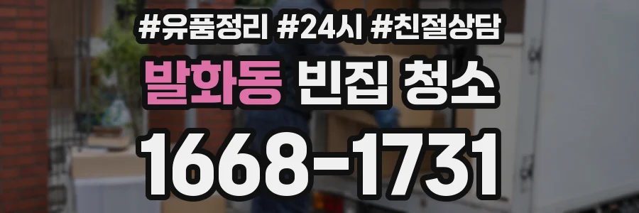 발화동 빈집 청소