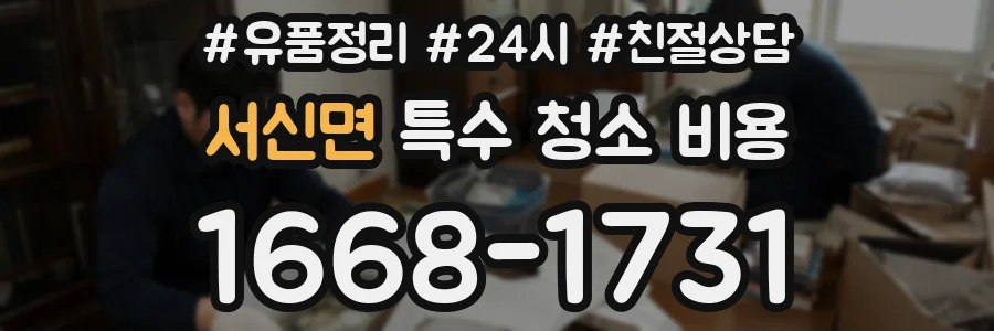 서신면 특수 청소 비용