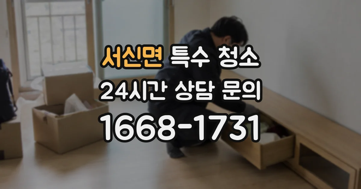 서신면 특수 청소