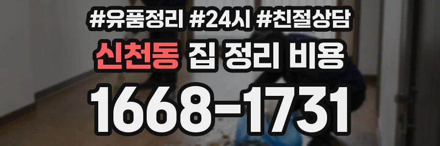 신천동 집 정리 비용