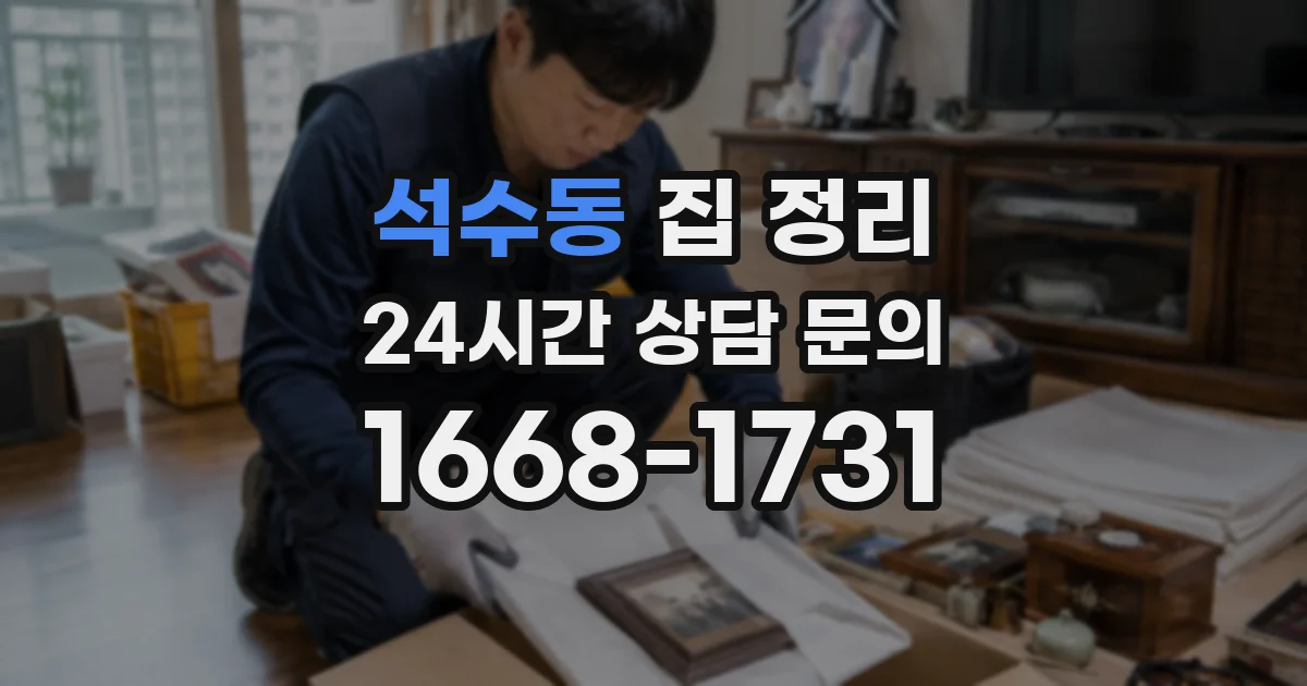 석수동 집 정리