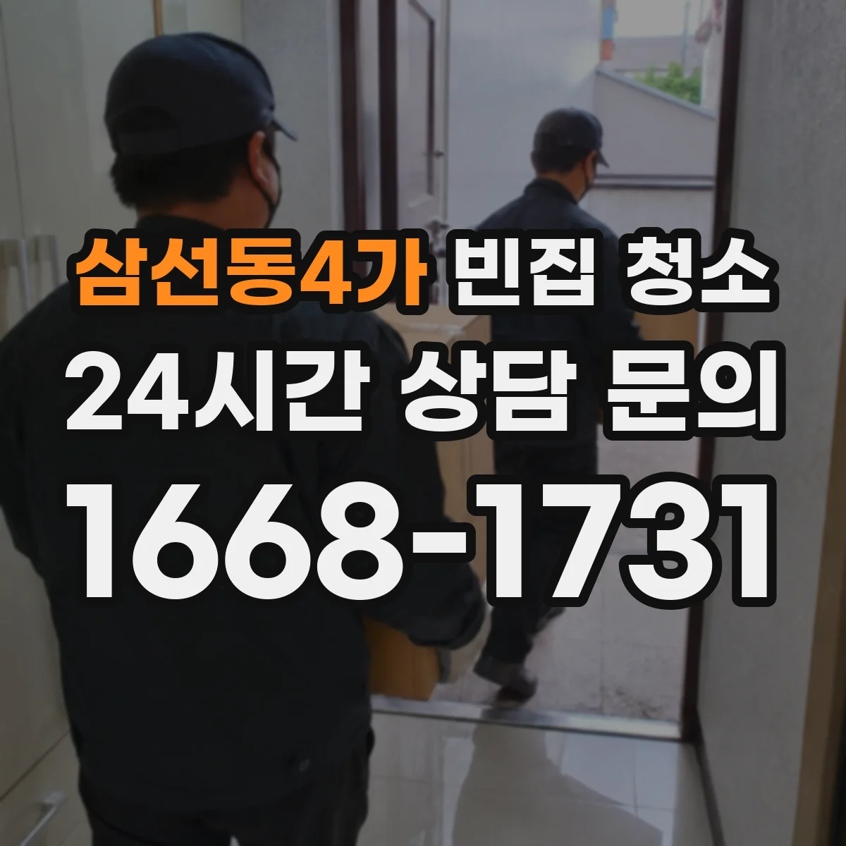 삼선동4가 빈집 청소