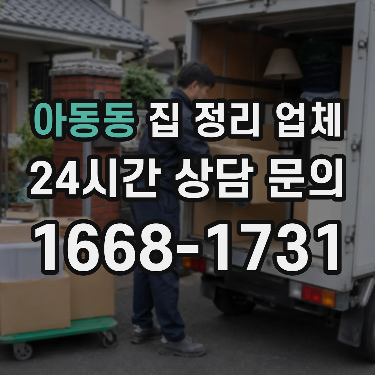 아동동 집 정리 업체