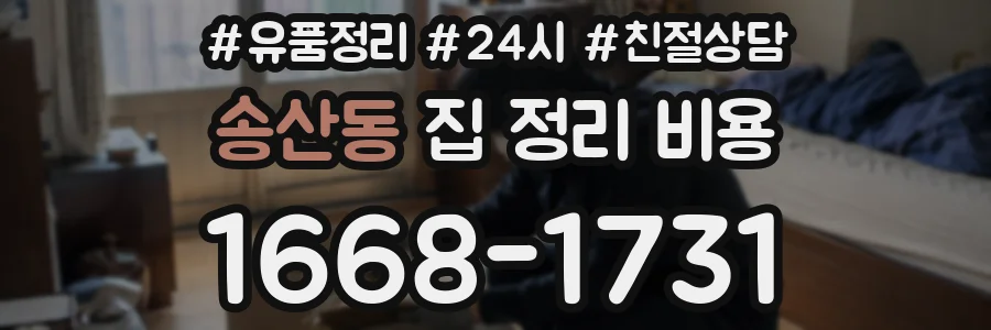 송산동 집 정리 비용