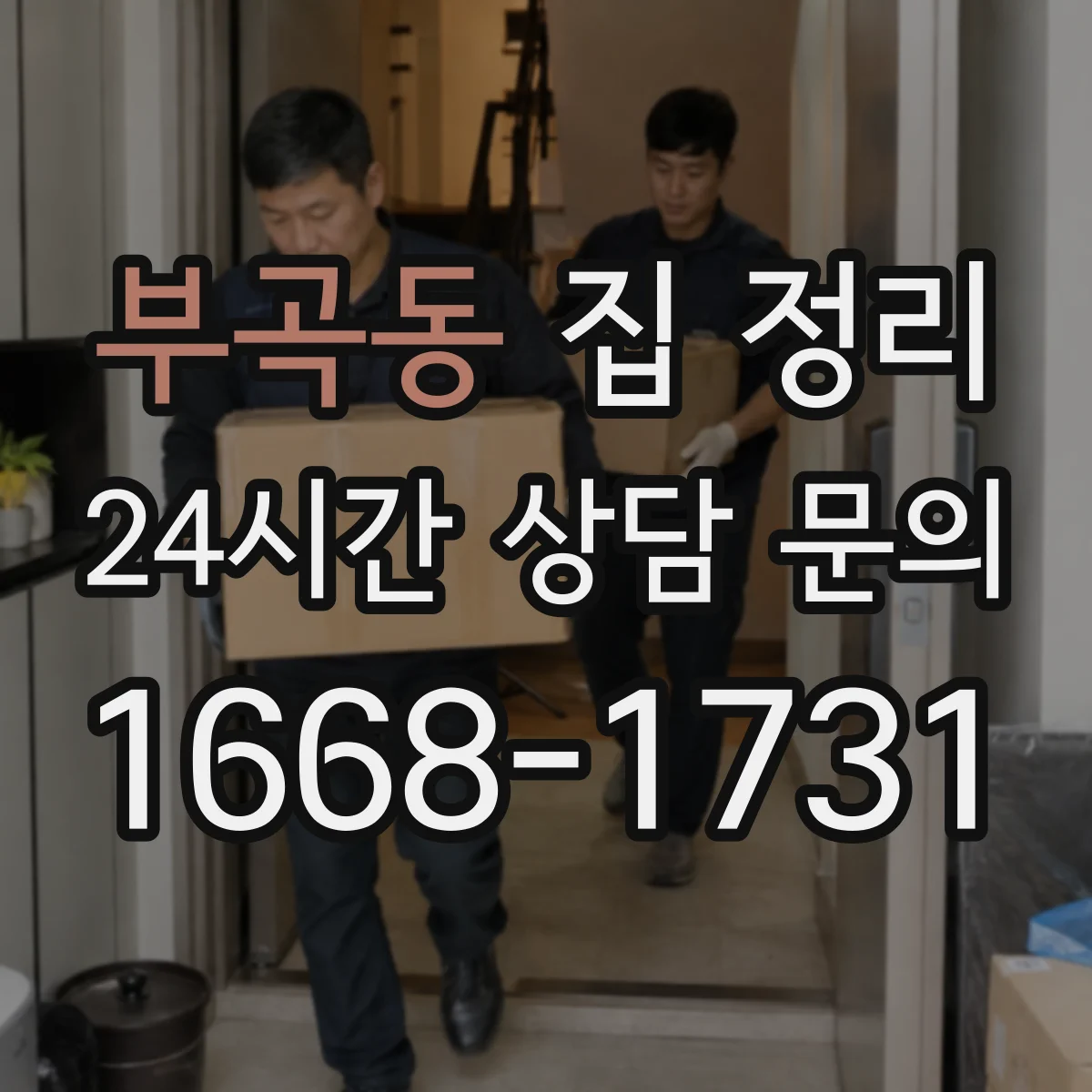 부곡동 집 정리