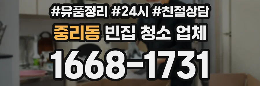 중리동 빈집 청소 업체