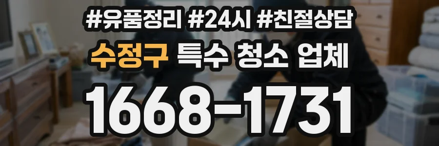 수정구 특수 청소 업체
