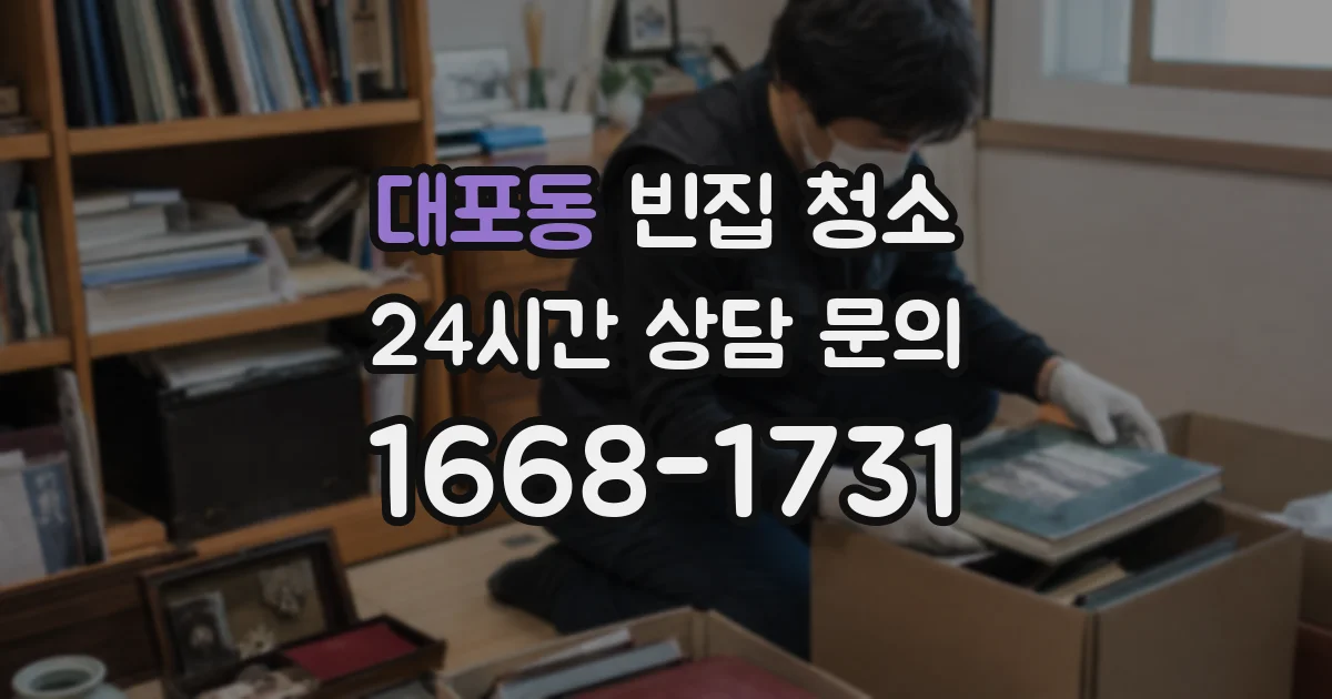 대포동 빈집 청소