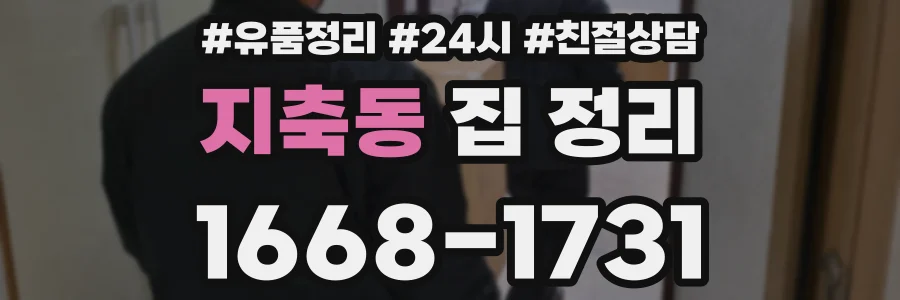 지축동 집 정리