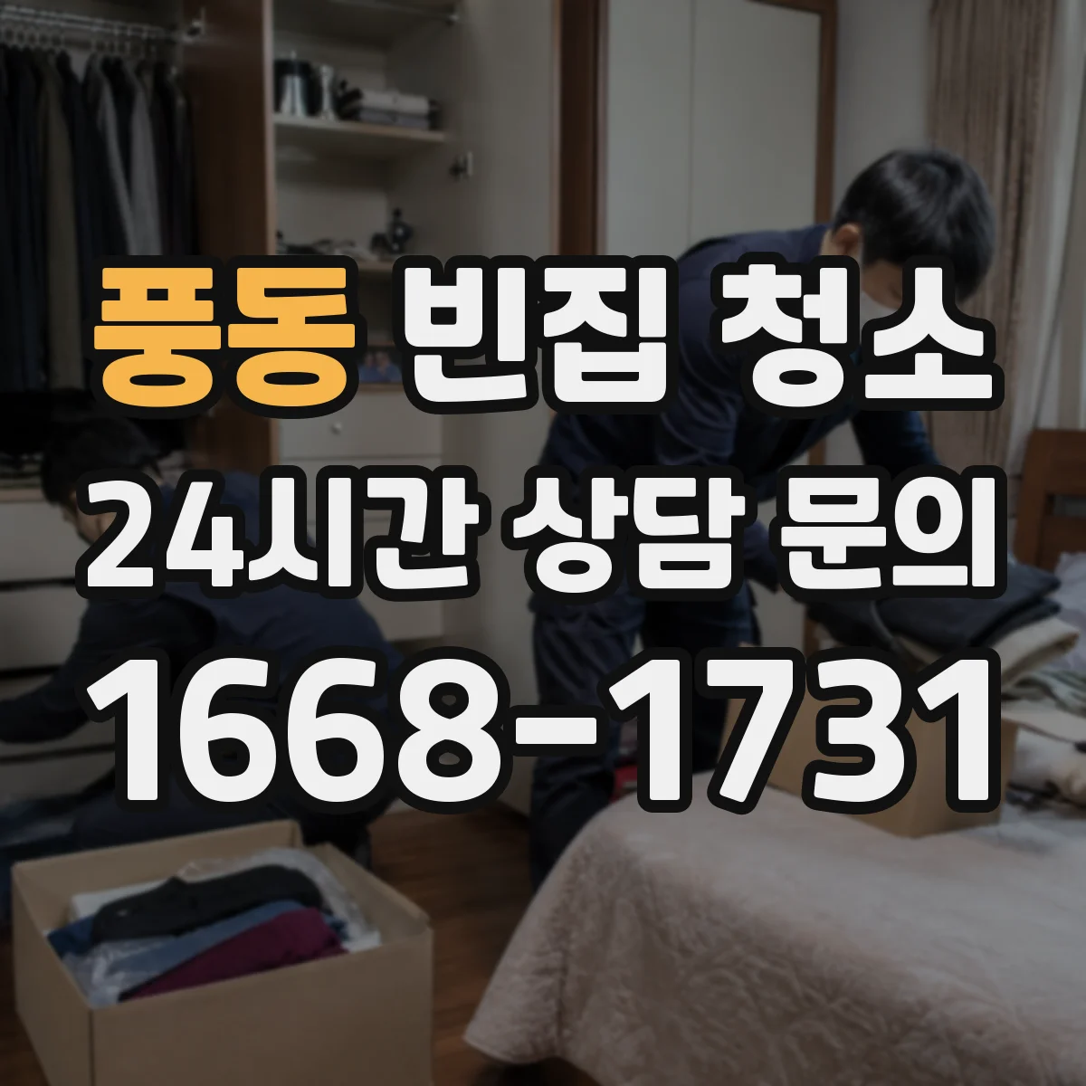 풍동 빈집 청소