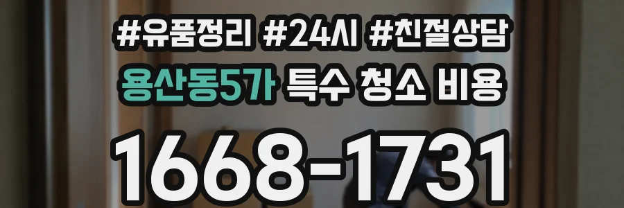 용산동5가 특수 청소 비용