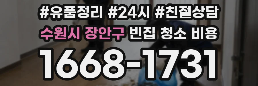 수원시 장안구 빈집 청소 비용