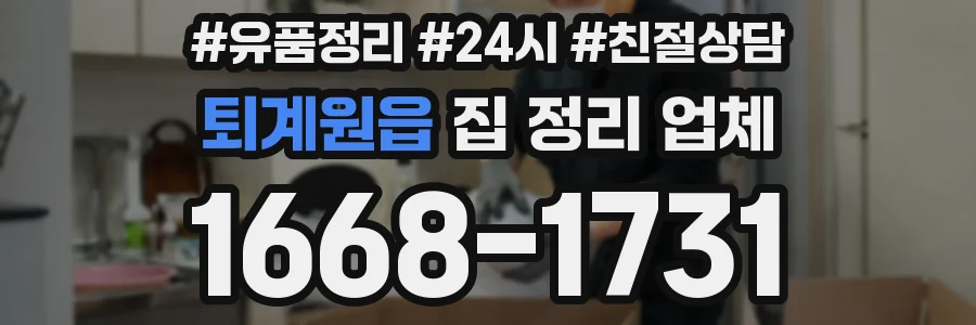 퇴계원읍 집 정리 업체