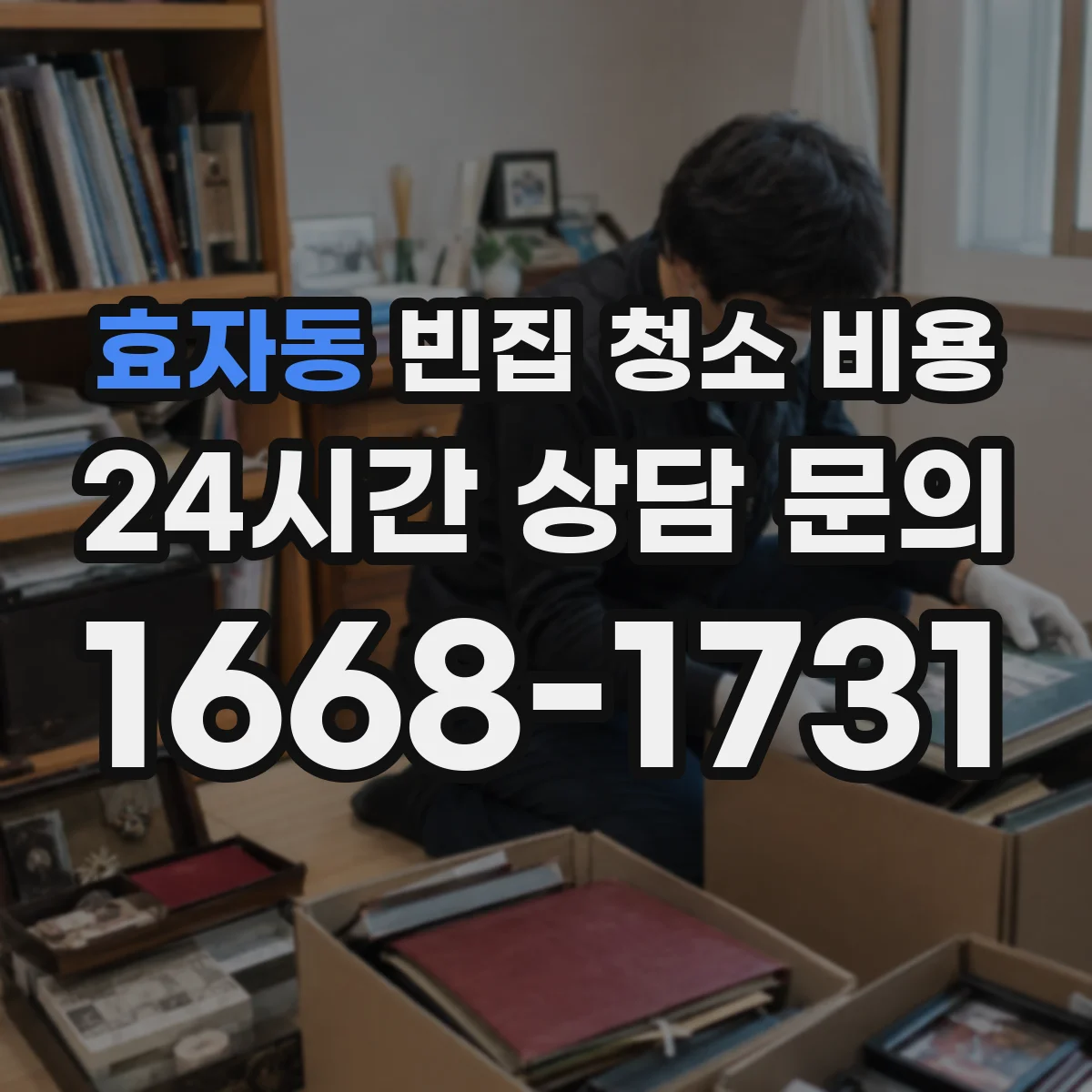 효자동 빈집 청소 비용