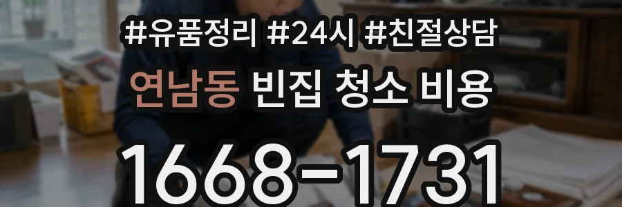연남동 빈집 청소 비용