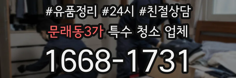 문래동3가 특수 청소 업체
