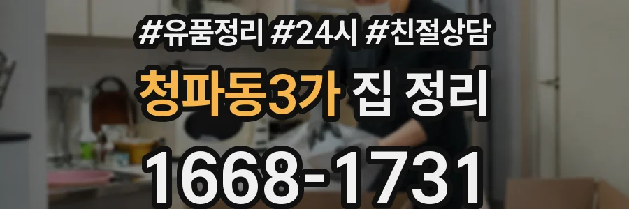 청파동3가 집 정리