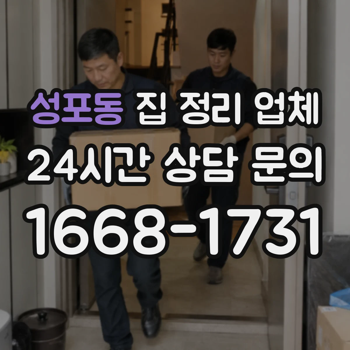 성포동 집 정리 업체