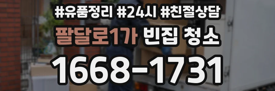 팔달로1가 빈집 청소