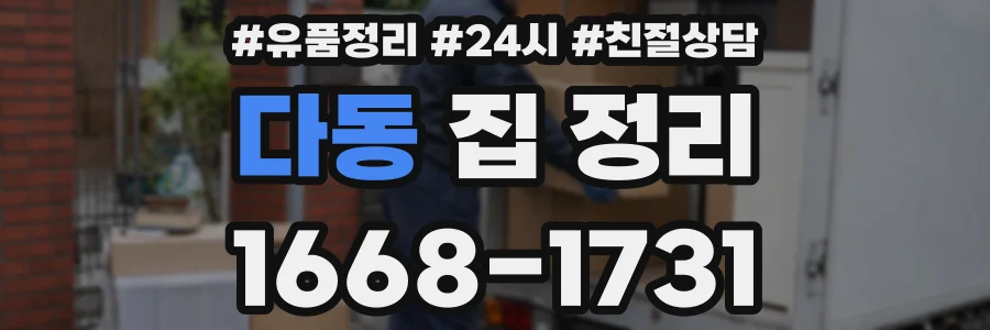다동 집 정리