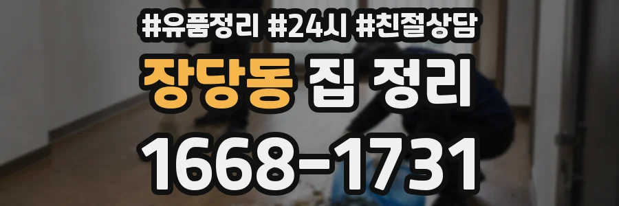 장당동 집 정리