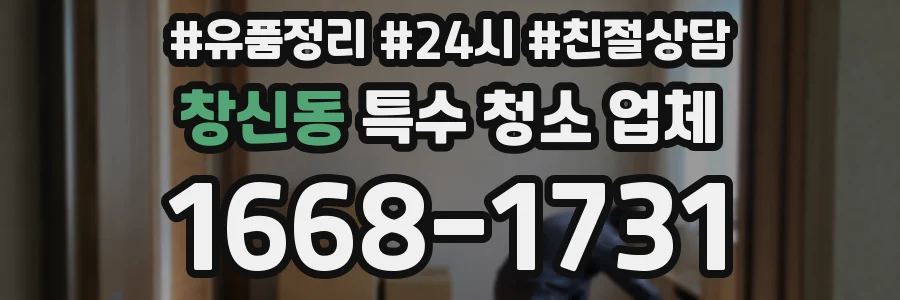 창신동 특수 청소 업체