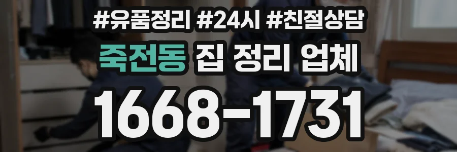 죽전동 집 정리 업체