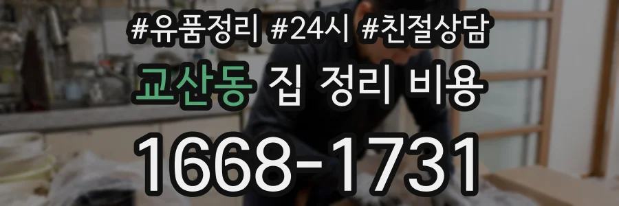 교산동 집 정리 비용