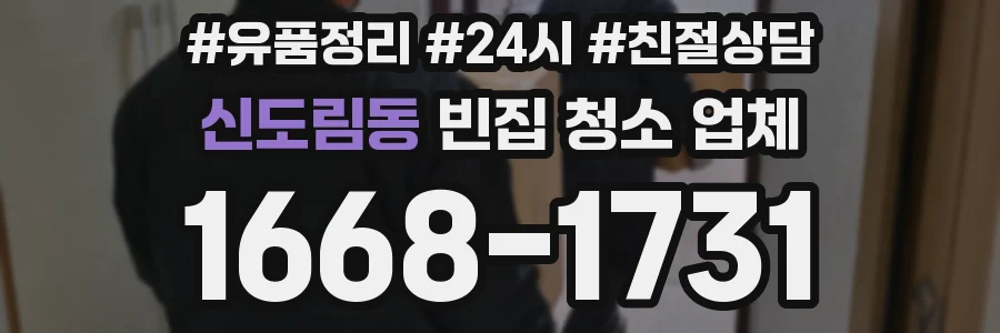신도림동 빈집 청소 업체