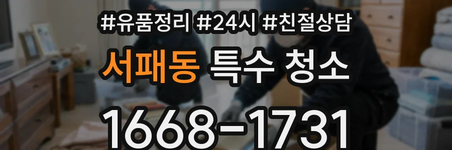 서패동 특수 청소