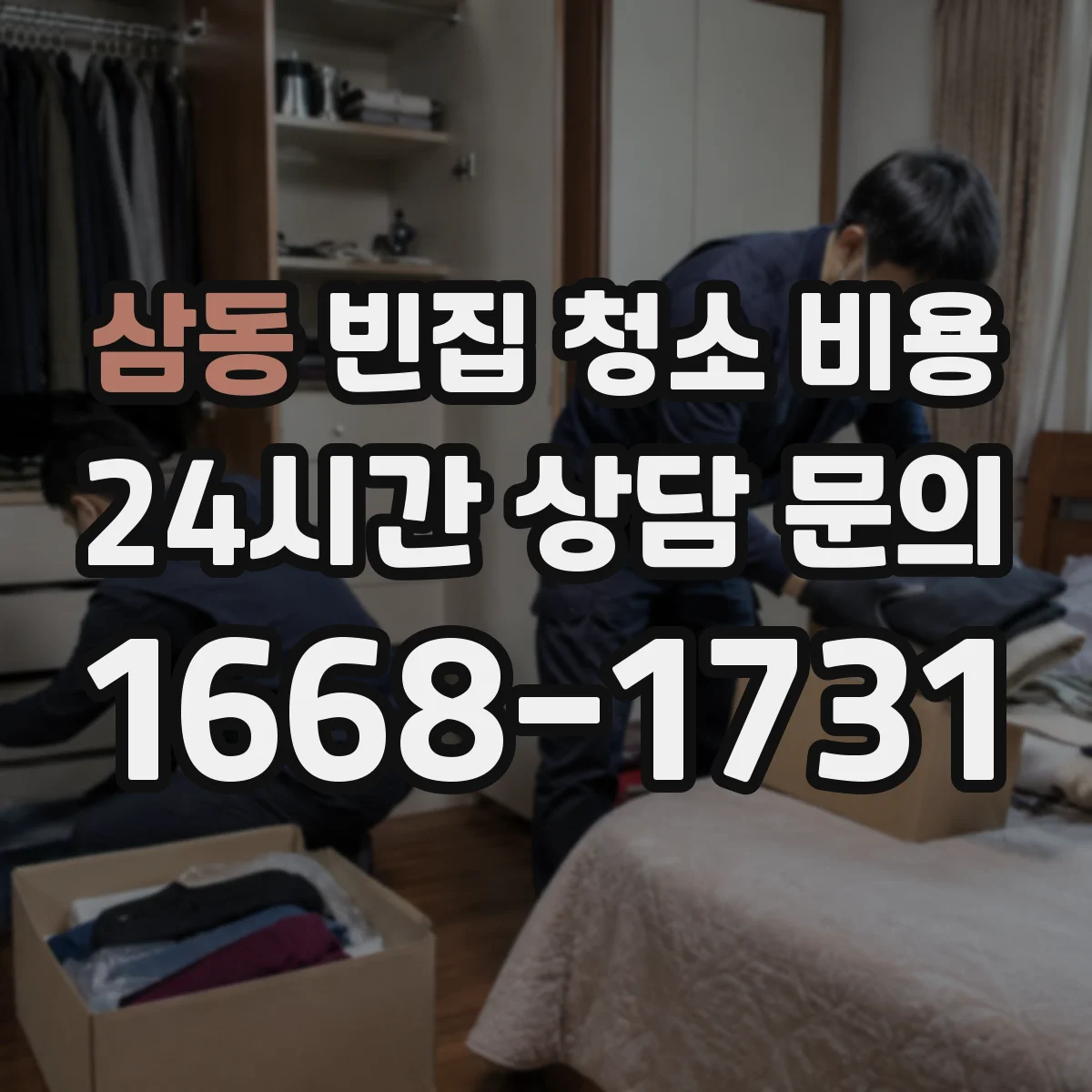 삼동 빈집 청소 비용