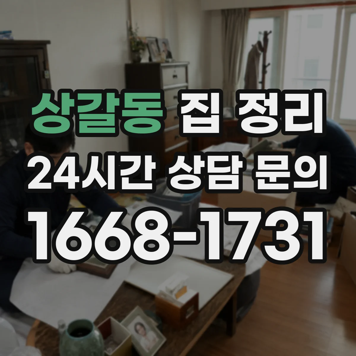 상갈동 집 정리