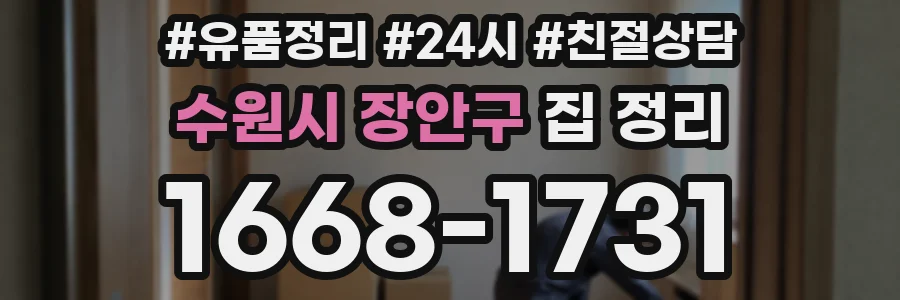 수원시 장안구 집 정리
