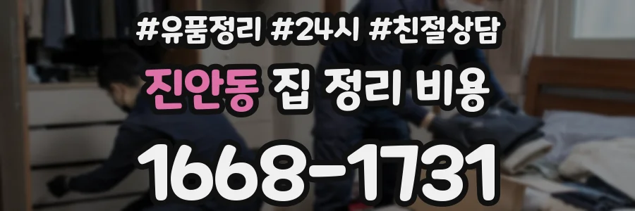 진안동 집 정리 비용