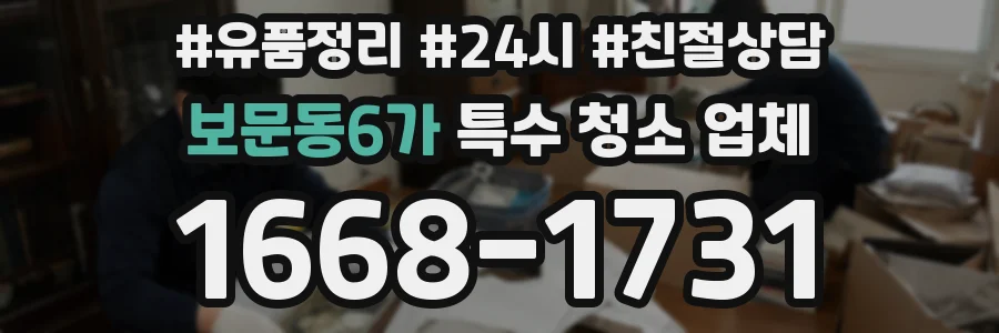 보문동6가 특수 청소 업체