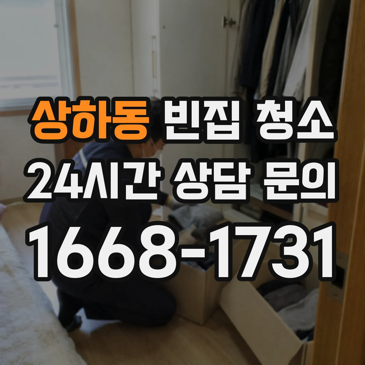 상하동 빈집 청소