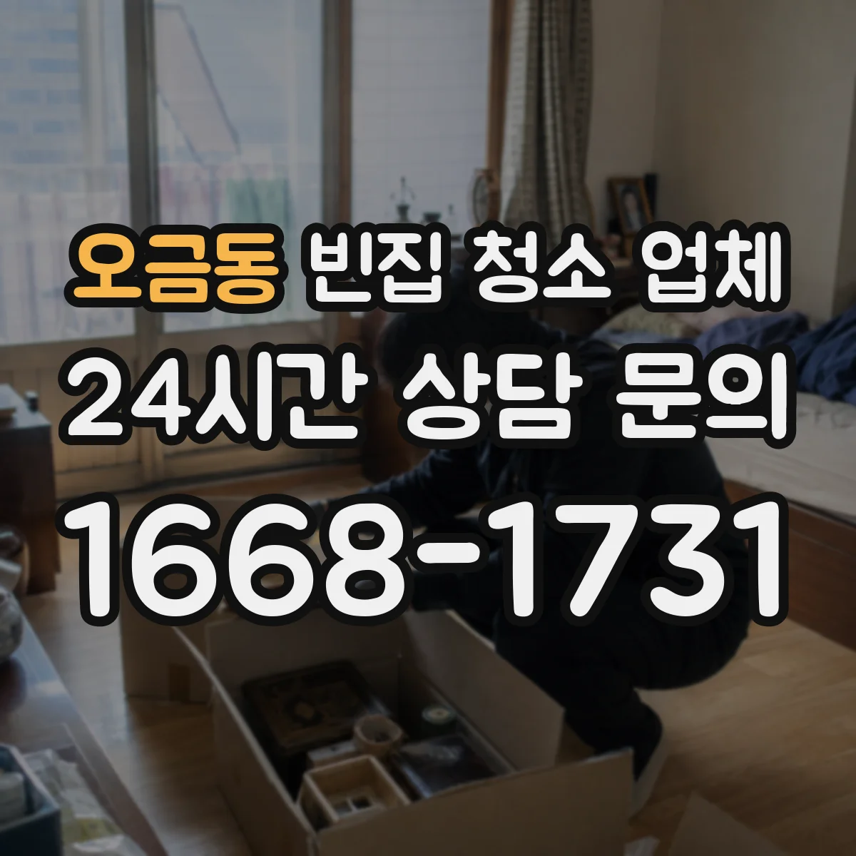 오금동 빈집 청소 업체