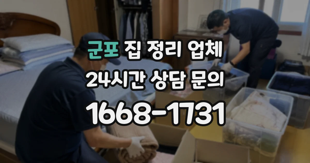 군포 집 정리 업체