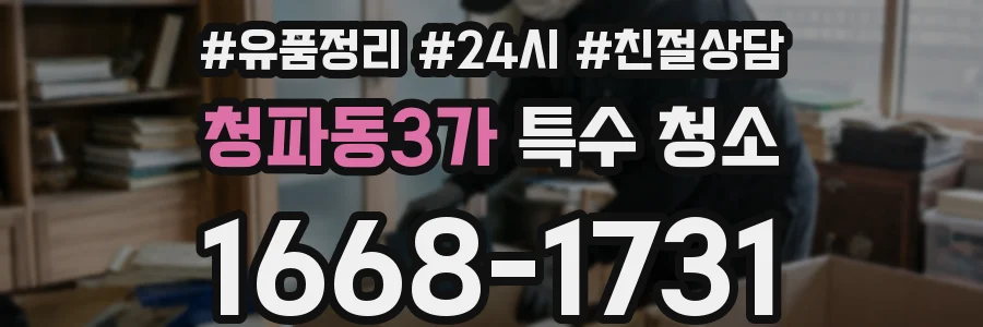 청파동3가 특수 청소