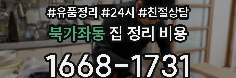 북가좌동 집 정리 비용